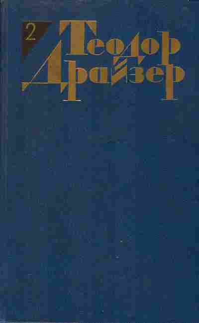 Книга Теодор Драйзер Собрание сочинений в двенадцати томах Том 2, 11-1029, Баград.рф